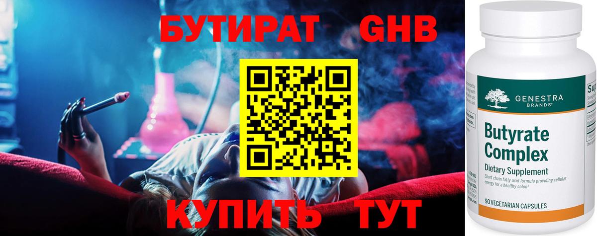 Бутират 99% Пятигорск