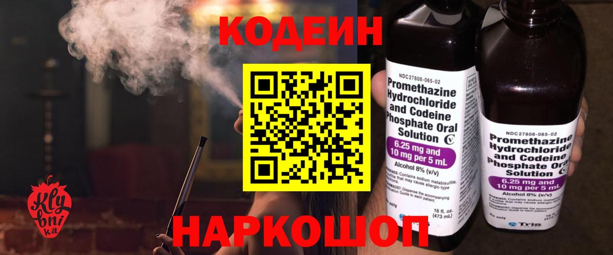 Кодеиновый сироп Lean Purple Drank  Вход с VPN  Пятигорск 